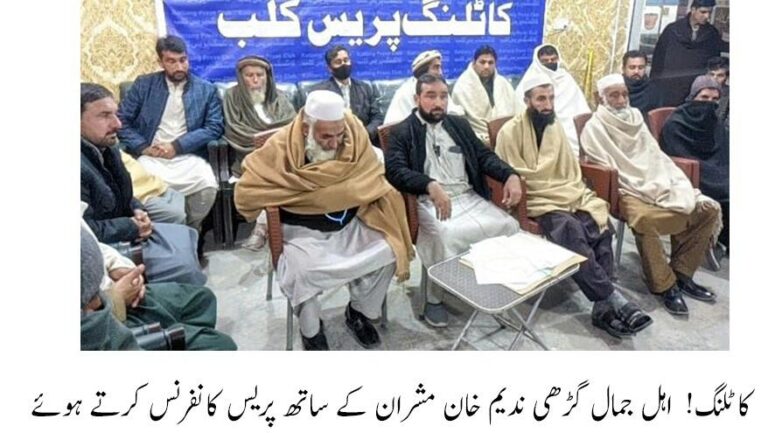 کاٹلنگ! تھانہ جبر کی پولیس گردی کے خلاف پریس کانفرنس