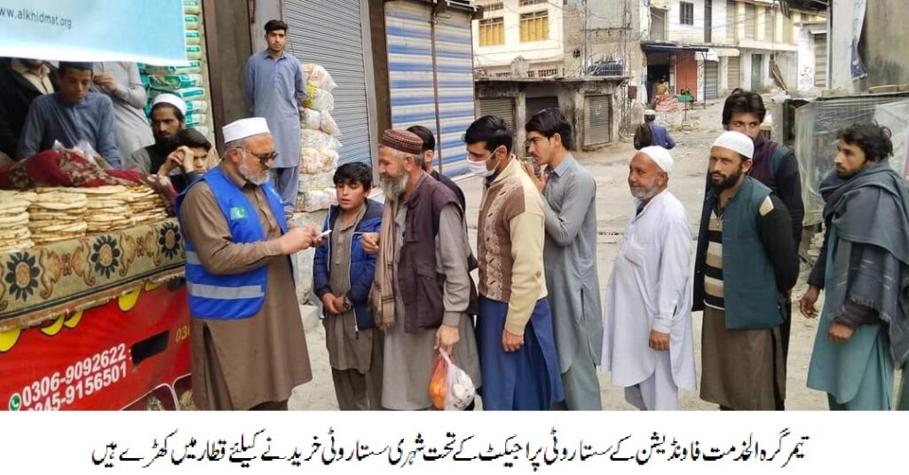رمضان المبارک کے مقد س مہینے میں تیمرگرہ بازارمیں سستا روٹی پراجیکٹ کا آغاز ہوگیا جسمیں روزہ داروں کوآدھی قیمت میں روٹی فراہم کی جاتی ہے جسکی وجہ سے شہریوں میں خوشی کی لہر دوڑ گئی ہے اس سلسلے میں الخدمت فاونڈیشن دیرلوئر نے رمضان المبارک کے مقد س مہینے میں حسب روایت تیمرگرہ بازار میں سستا روٹی پراجیکٹ کا آغاز کردیاہے جسمیں روزانہ دس ہزار افراد کو آدھی قیمت پراعلی ٰ کو الٹی روٹی دی جارہی ہیں جبکہ سستاروٹی پراجیکٹ کا سکیم کا دائرہ دیرلوئر کے دیگر شہروں تک بڑھائے جائے گاالخدمت فاونڈیشن کے سستاروٹی پر اجیکٹ کا افتتاح ضلعی صدر حفیظ اللہ خاکسار نے کہا اس موقع ضلعی صدر حفیظ اللہ خاکسار جماعت اسلامی کے جنرل سیکرٹری انجینئر حافظ یعقوب الرحمن، تحصیل تیمرگرہ کے صدر فہیم الدین، اشتیاق،سیکرٹری اطلاعات محمد علی غوری نے کہا کہ سستا روٹی پر اجیکٹ سے غریبوں کم آمدن والے افراد کو بھرپور فائدہ ہورہاہے اور روزانہ دس ہزار افراد سستاروٹی پراجیکٹ سے مستفیدہونگے انہوں نے کہا کہ الخدمت فاونڈیشن دیرلوئرکا مقصد یہ ہے کہ ہر موقع پر شہریوں کو سہولت فراہم کریں کیونکہ مہنگائی اور بے روزگار ی نے عوام کی کمر توڑ دی ہے رمضان المبارک میں سستا روٹی سکیم عوام کیلئے بڑی نعمت سے کم نہیں۔۔۔