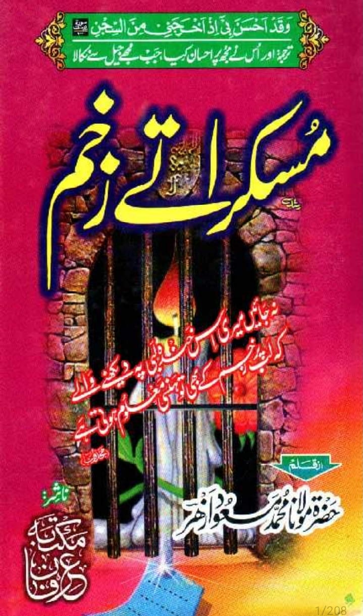 مولانا محمد ازہر صاحب کی کتاب مسکراتے زخم پر تبصرہ